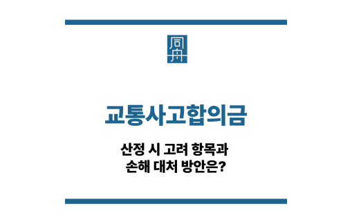 교통사고합의금