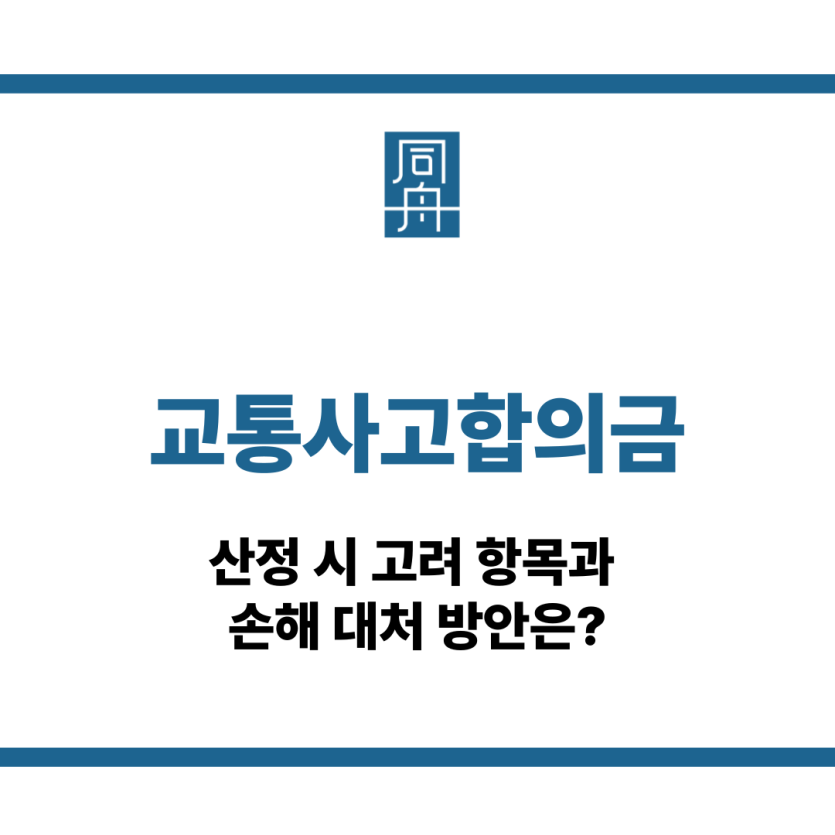 교통사고합의금