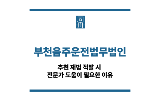 부천음주운전법무법인