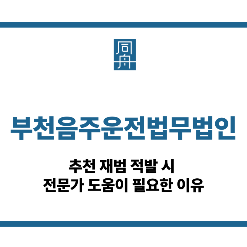 부천음주운전법무법인
