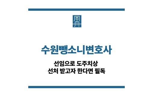 수원뺑소니변호사