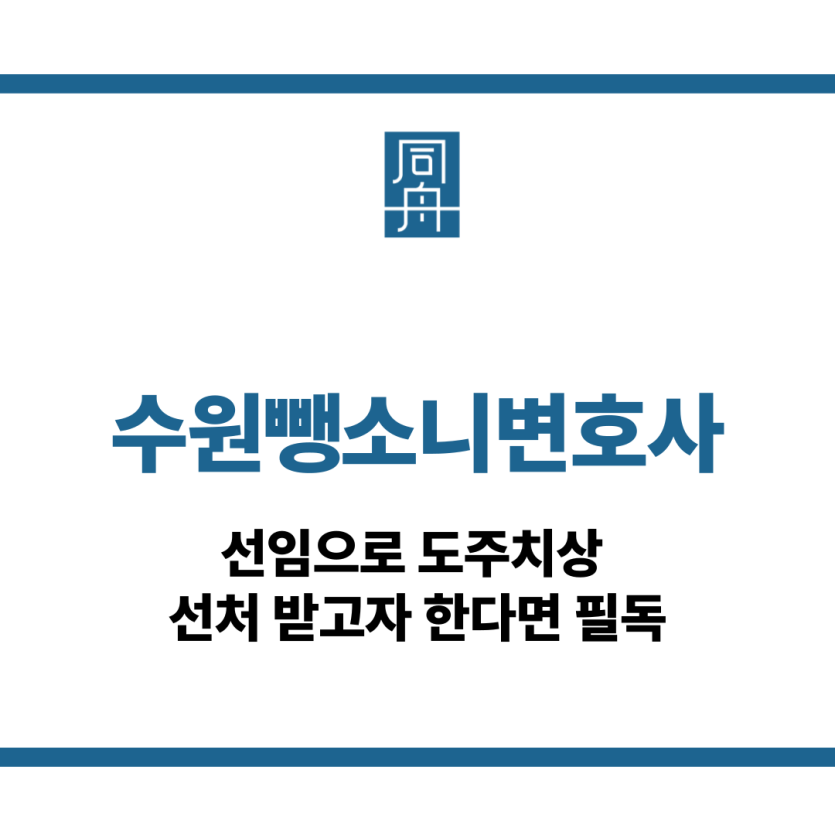 수원뺑소니변호사