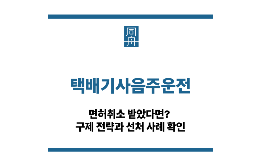 택배기사음주운전