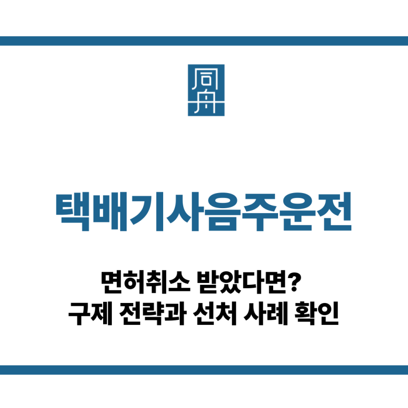 택배기사음주운전