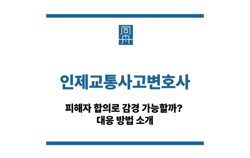 인제교통사고변호사