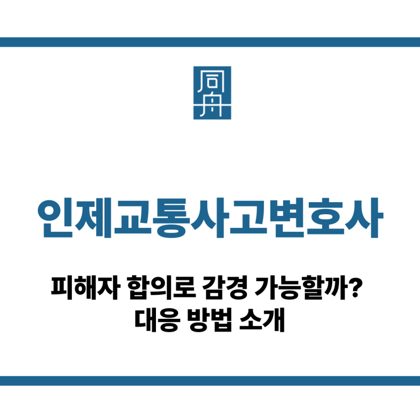 인제교통사고변호사