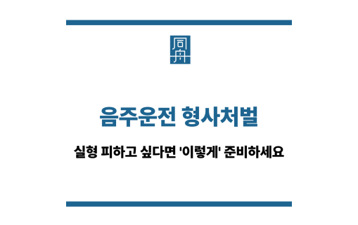 음주운전 형사처벌