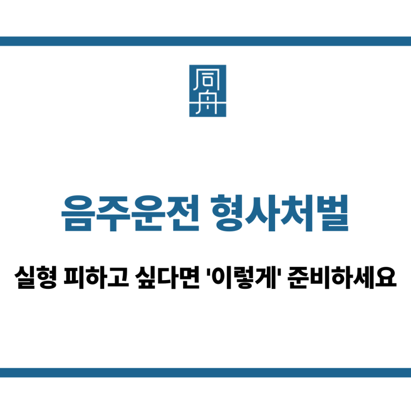 음주운전 형사처벌