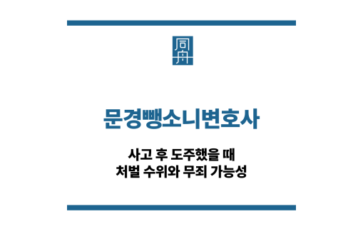 문경뺑소니변호사