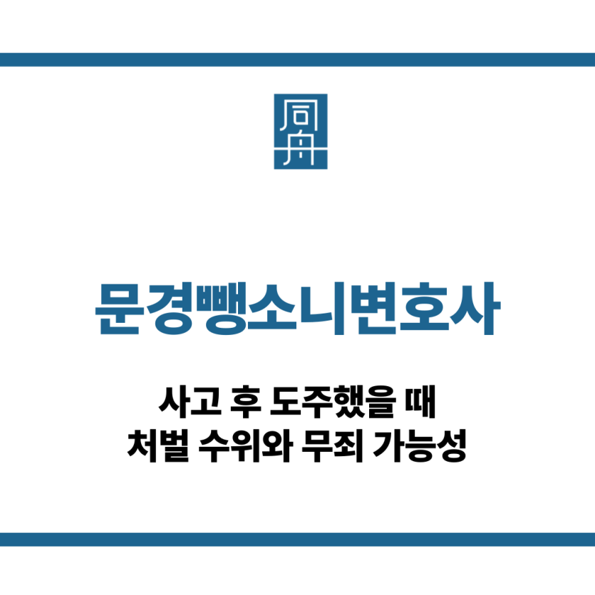 문경뺑소니변호사