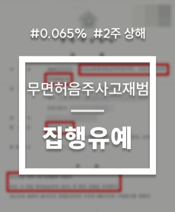 무면허음주사고