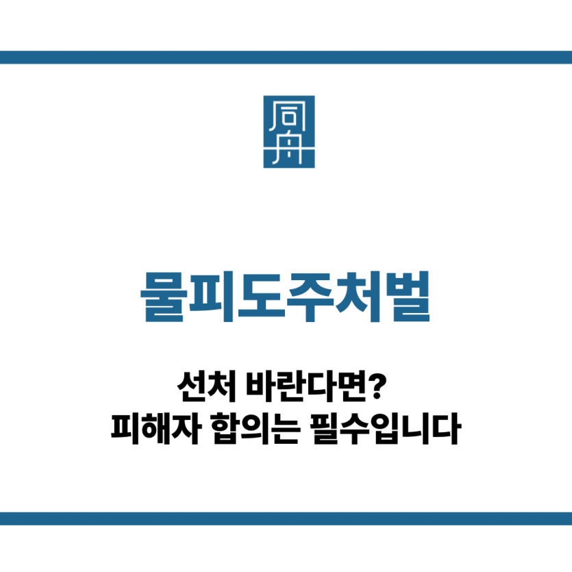 물피도주처벌