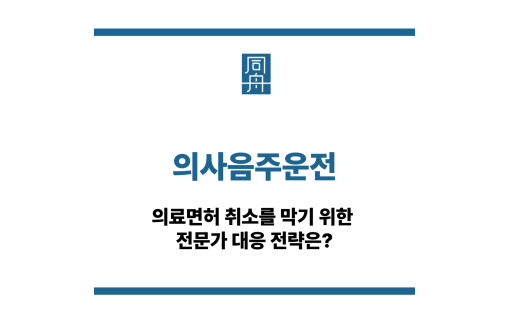 의사음주운전