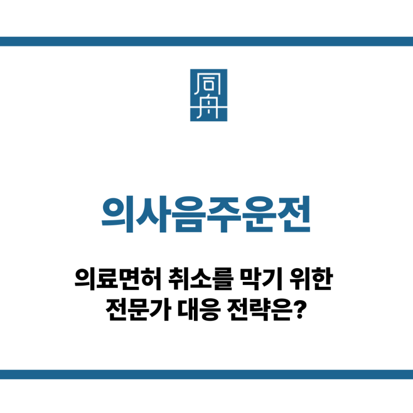 의사음주운전