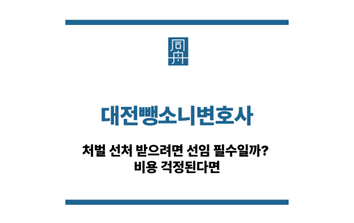 대전뺑소니변호사