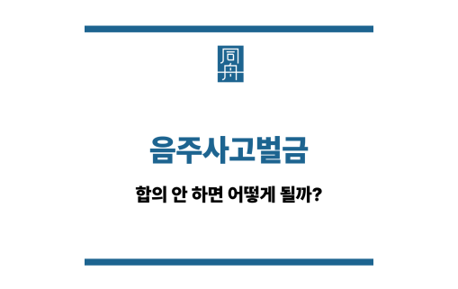 음주사고벌금