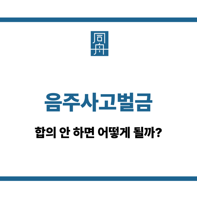 음주사고벌금
