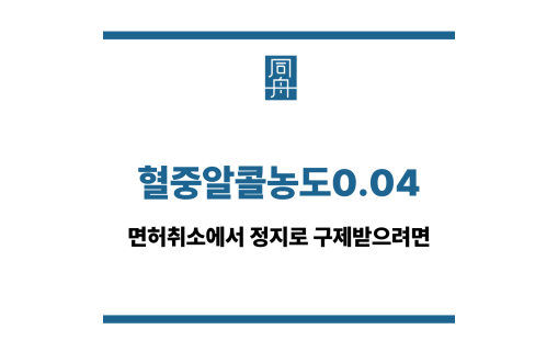 혈중알콜농도0.04