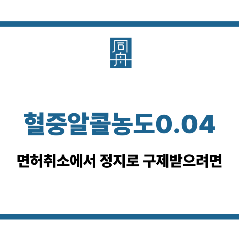 혈중알콜농도0.04