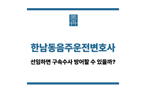 한남동음주운전변호사