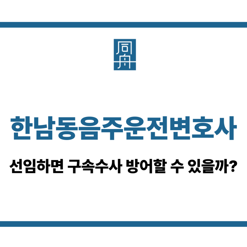 한남동음주운전변호사