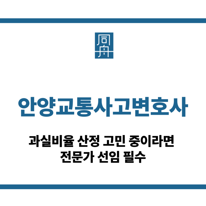 안양교통사고변호사