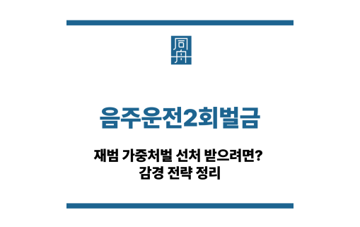 음주운전2회벌금