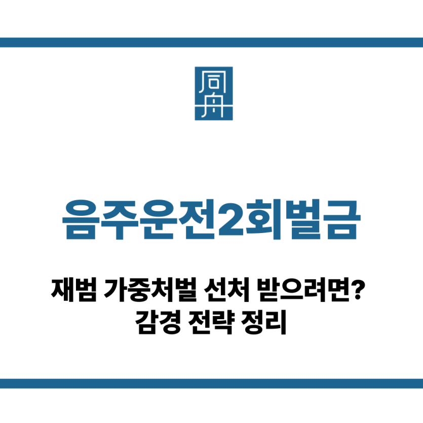 음주운전2회벌금