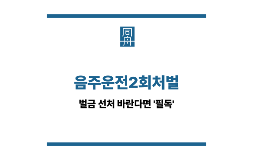 음주운전2회처벌