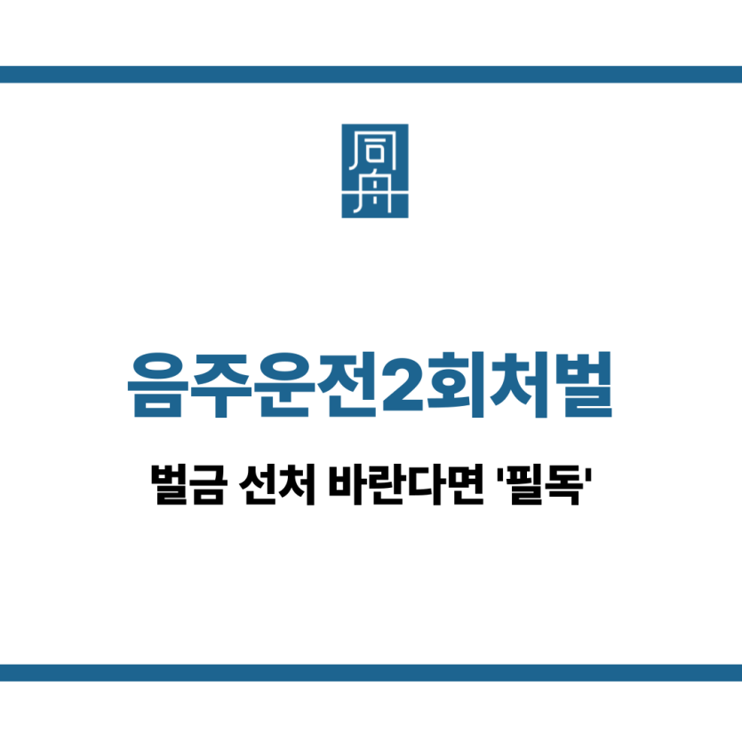 음주운전2회처벌