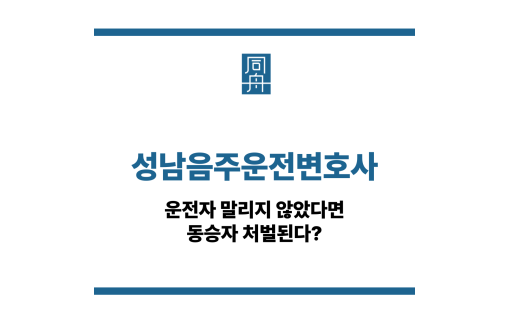 성남음주운전변호사