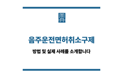 음주운전면허취소구제