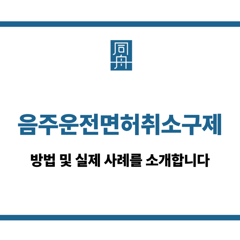음주운전면허취소구제