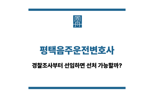 평택음주운전변호사