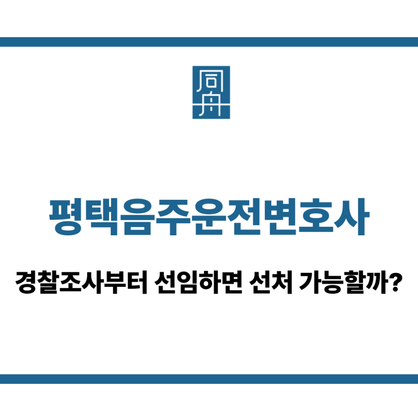 평택음주운전변호사