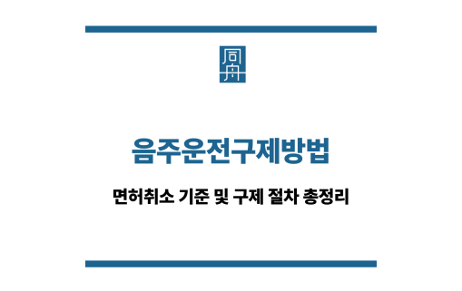 음주운전구제방법