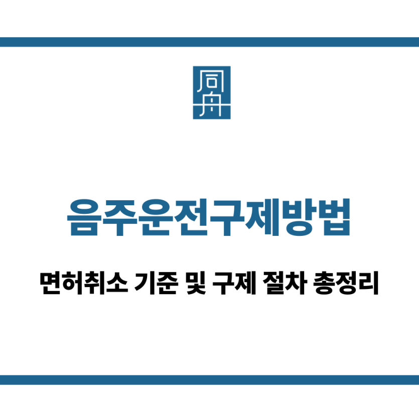음주운전구제방법