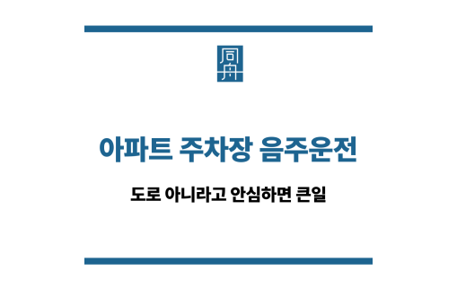 아파트 주차장 음주운전