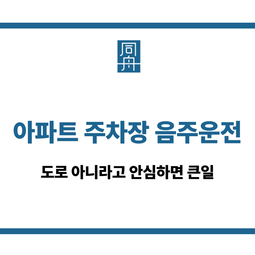 아파트 주차장 음주운전