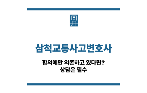 삼척교통사고변호사