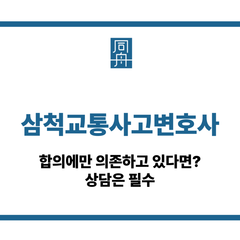 삼척교통사고변호사