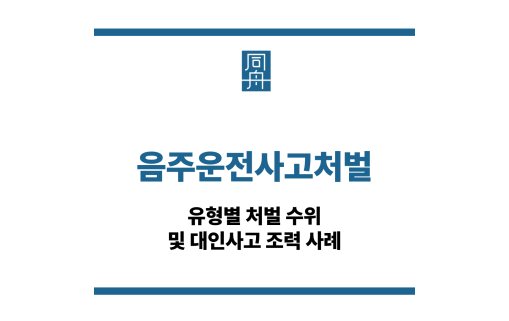 음주운전사고처벌