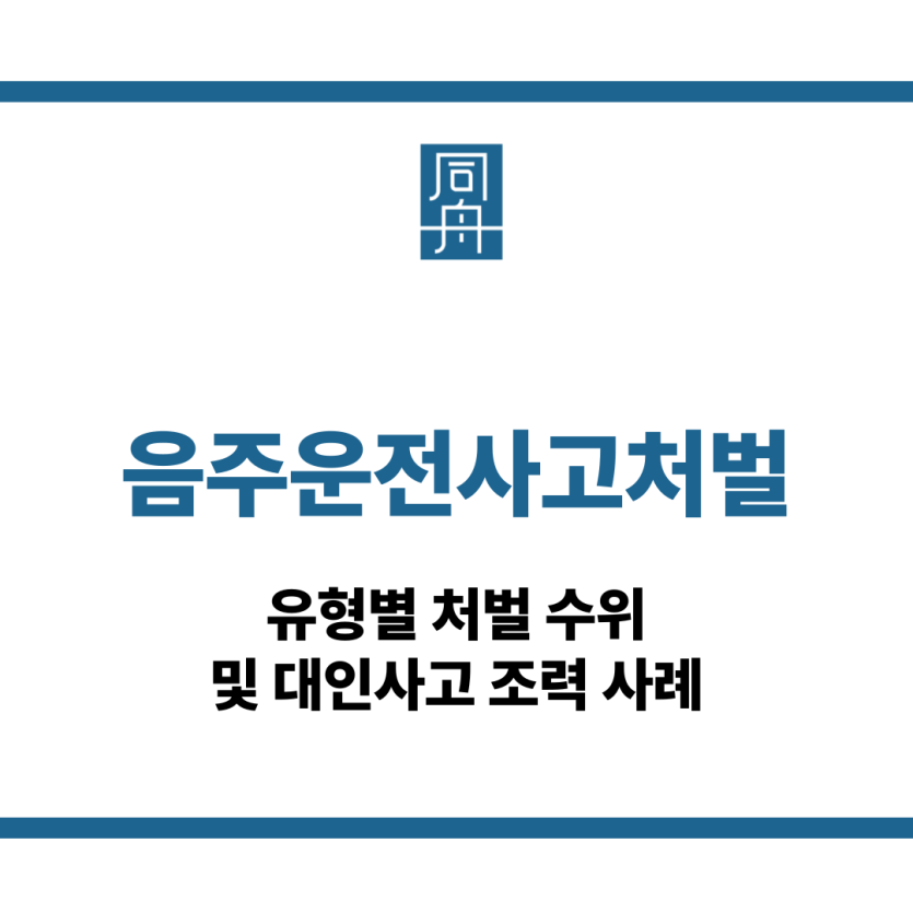 음주운전사고처벌