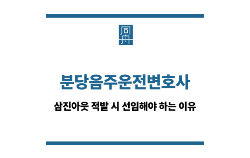 분당음주운전변호사