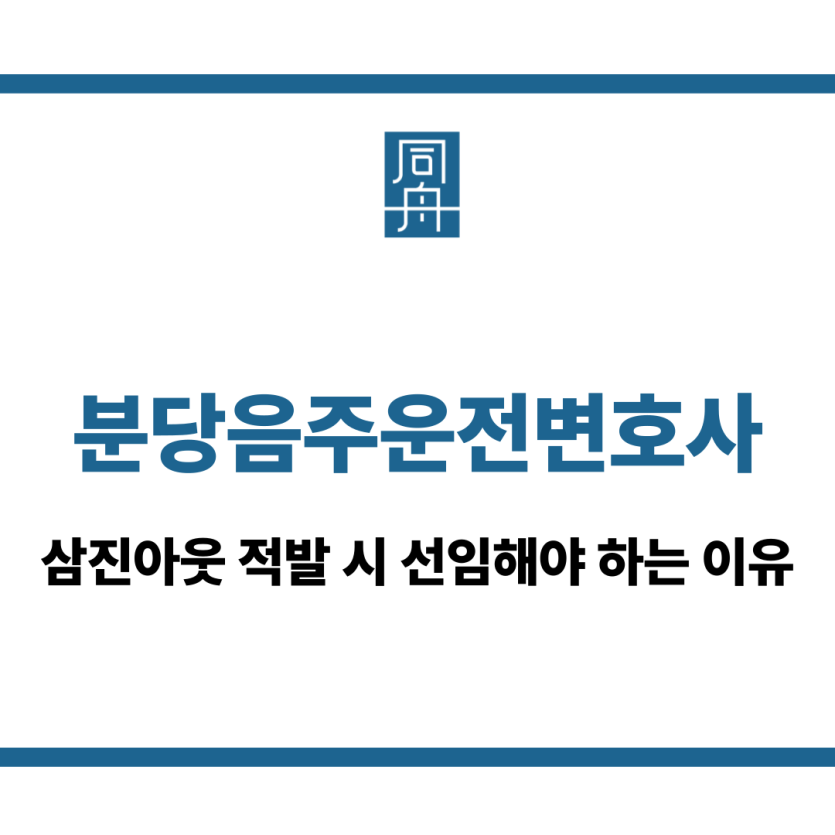 분당음주운전변호사