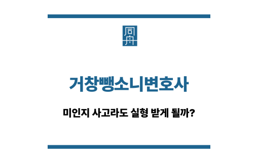 거창뺑소니변호사