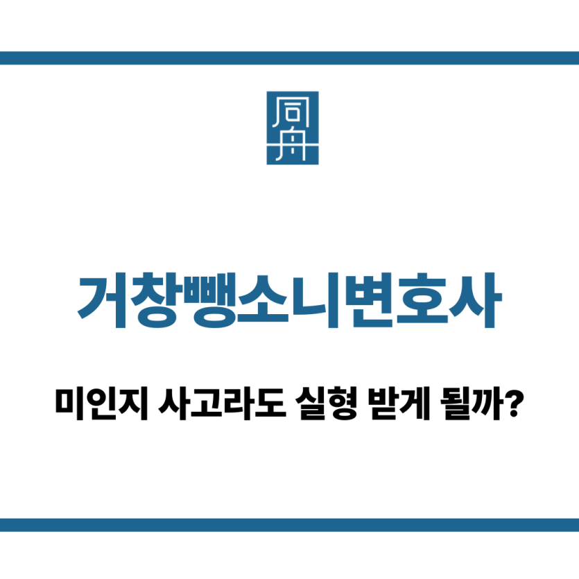 거창뺑소니변호사