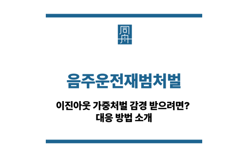 음주운전재범처벌