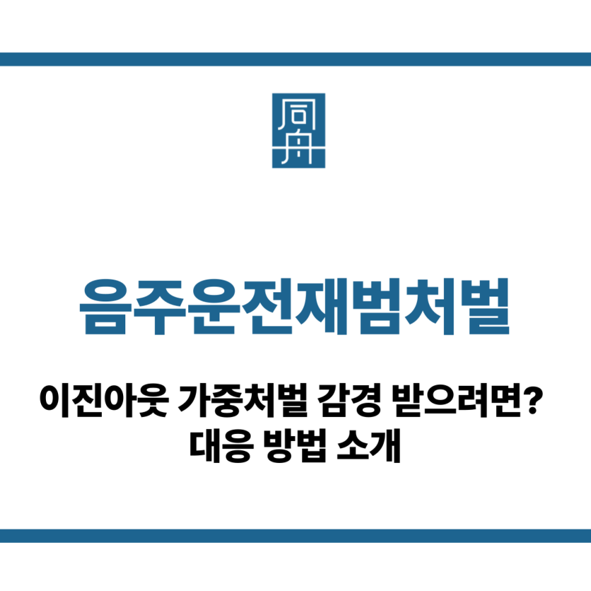음주운전재범처벌