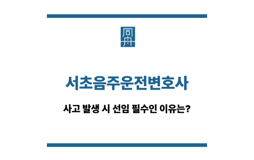 서초음주운전변호사